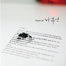 나무엔 - Hymnal 2 (음원)