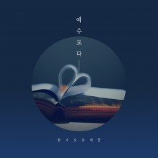 향기로운 제물 - 예수보다 (싱글)(음원)